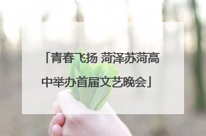 青春飞扬 菏泽苏菏高中举办首届文艺晚会