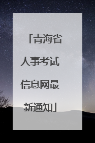青海省人事考试信息网最新通知