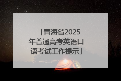 青海省2025年普通高考英语口语考试工作提示