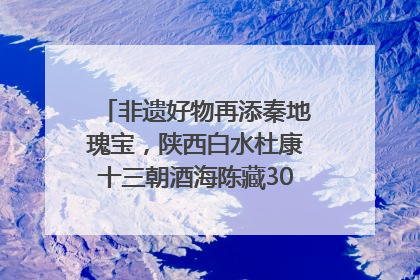 非遗好物再添秦地瑰宝，陕西白水杜康十三朝酒海陈藏30年别具一格