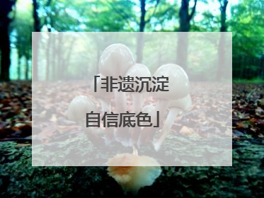 非遗沉淀自信底色