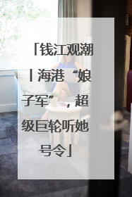 钱江观潮丨海港“娘子军”，超级巨轮听她号令