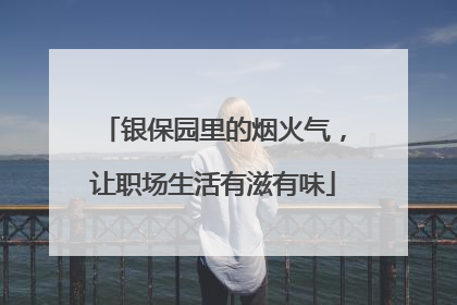 银保园里的烟火气，让职场生活有滋有味