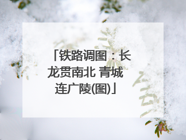 铁路调图：长龙贯南北 青城连广陵(图)