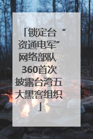 锁定台“资通电军”网络部队 360首次披露台湾五大黑客组织