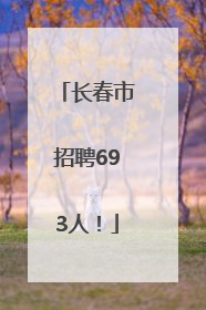 长春市招聘693人！