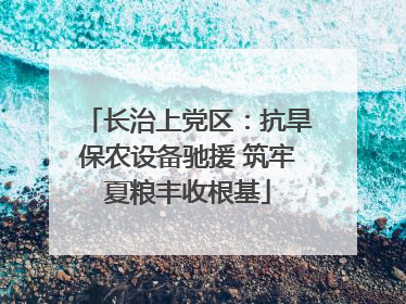 长治上党区：抗旱保农设备驰援 筑牢夏粮丰收根基