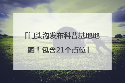 门头沟发布科普基地地图！包含21个点位