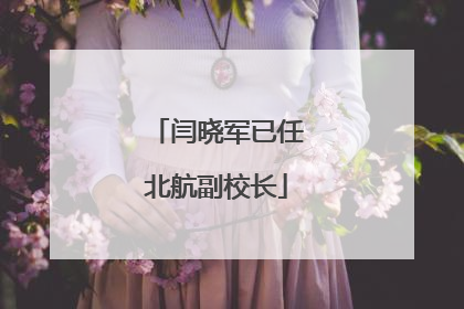 闫晓军已任北航副校长
