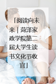 阅读向未来｜菏泽家政学院第二届大学生读书文化节收官