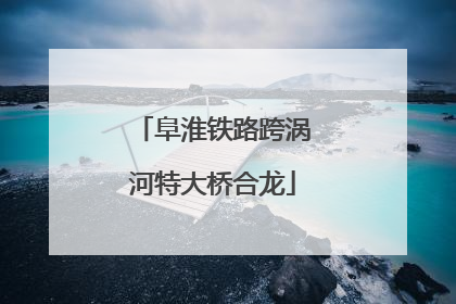 阜淮铁路跨涡河特大桥合龙