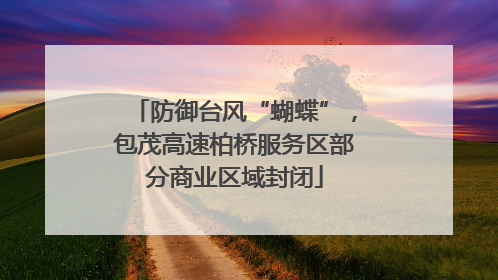 防御台风“蝴蝶”，包茂高速柏桥服务区部分商业区域封闭