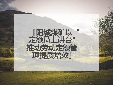 阳城煤矿以“定额员上讲台”推动劳动定额管理提质增效