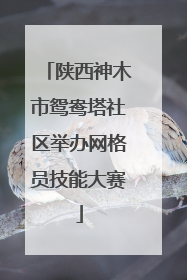 陕西神木市鸳鸯塔社区举办网格员技能大赛