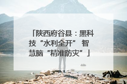 陕西府谷县：黑科技“水利全开” 智慧脑“精准防灾”