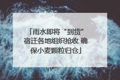 雨水即将“到货” 宿迁各地组织抢收 确保小麦颗粒归仓