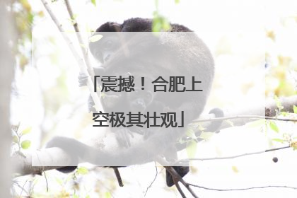 震撼！合肥上空极其壮观