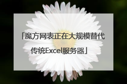 魔方网表正在大规模替代传统Excel服务器