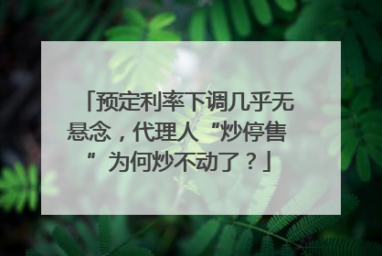 预定利率下调几乎无悬念，代理人“炒停售”为何炒不动了？