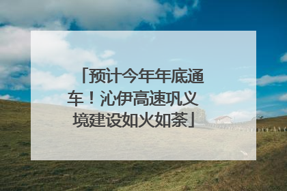 预计今年年底通车！沁伊高速巩义境建设如火如荼