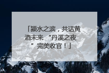 颍水之滨，共话黄酒未来 “丹溪之夜”完美收官！