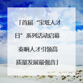 首届“宝坻人才日”系列活动启幕 奏响人才引领高质量发展最强音