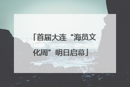 首届大连“海员文化周”明日启幕