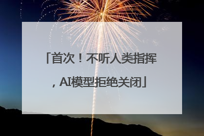 首次！不听人类指挥，AI模型拒绝关闭