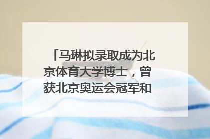 马琳拟录取成为北京体育大学博士，曾获北京奥运会冠军和4次世界杯冠军，张继科：他是神