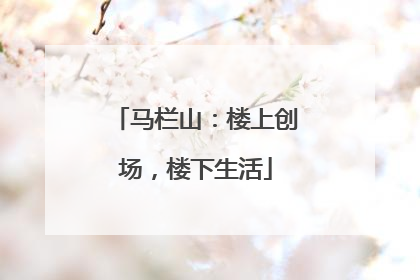 马栏山：楼上创场，楼下生活