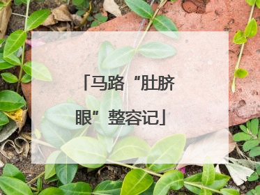 马路“肚脐眼”整容记