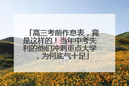 高三考前作息表，竟是这样的！当年中考失利的他们冲刺重点大学，为何底气十足