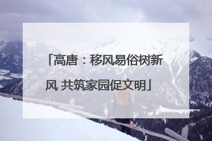 高唐：移风易俗树新风 共筑家园促文明