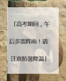 高考期间，午后多雷阵雨！请注意防暑降温