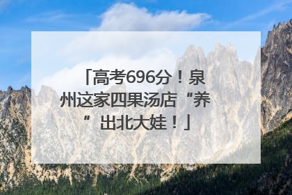 高考696分！泉州这家四果汤店“养”出北大娃！