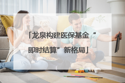 龙泉构建医保基金“即时结算”新格局
