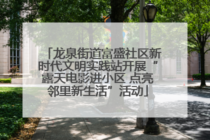 龙泉街道富盛社区新时代文明实践站开展“露天电影进小区 点亮邻里新生活”活动