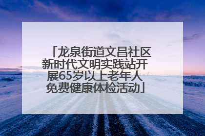 龙泉街道文昌社区新时代文明实践站开展65岁以上老年人免费健康体检活动