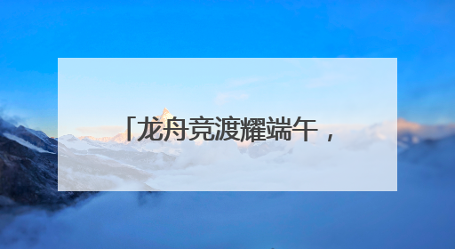 龙舟竞渡耀端午，2025嘉兴端午民俗文化节开幕