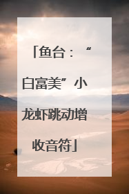 鱼台：“白富美”小龙虾跳动增收音符
