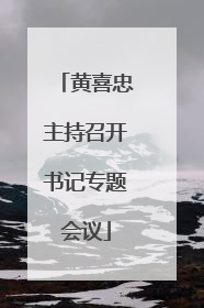黄喜忠主持召开书记专题会议