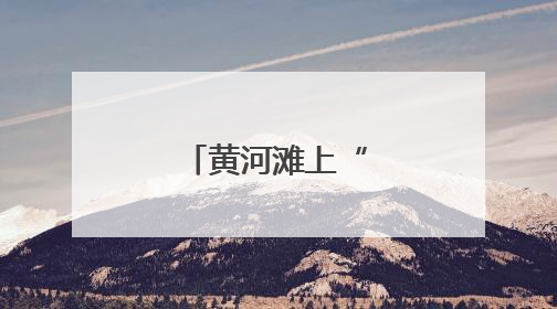 黄河滩上“龙口夺食”