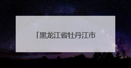 黑龙江省牡丹江市引导学生参与校园治理，收集建议超千条 学生“金点子”带来学校“新样子”
