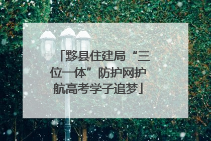 黟县住建局“三位一体”防护网护航高考学子追梦
