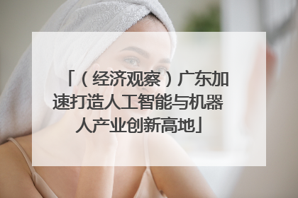 （经济观察）广东加速打造人工智能与机器人产业创新高地