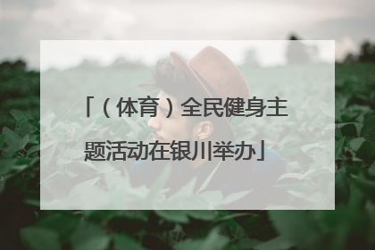 （体育）全民健身主题活动在银川举办
