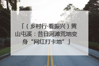（乡村行·看振兴）黄山屯溪：昔日河滩荒地变身“网红打卡地”