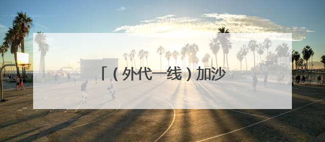 （外代一线）加沙地带：冲突持续