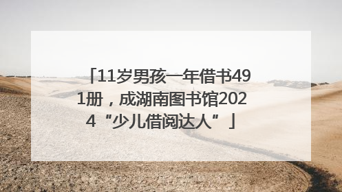 11岁男孩一年借书491册，成湖南图书馆2024“少儿借阅达人”