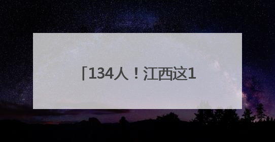 134人！江西这10所院校正在招聘